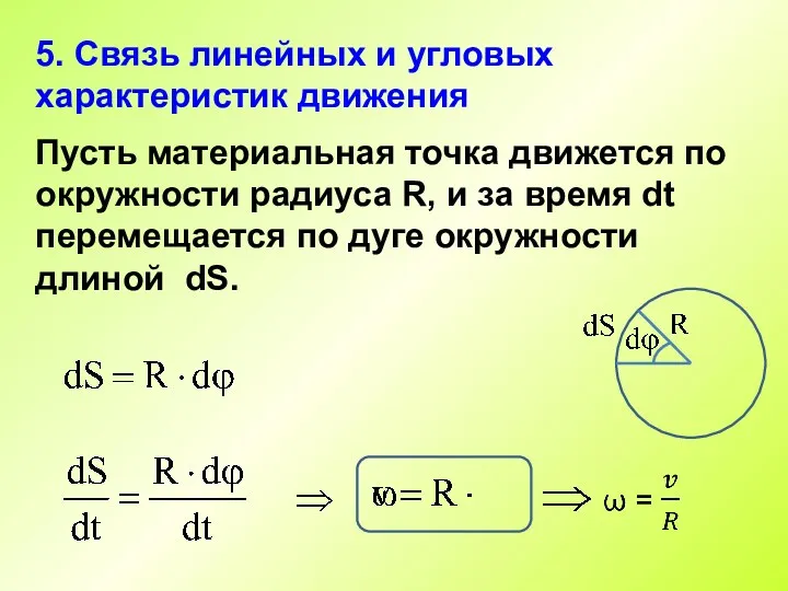 5. Связь линейных и угловых характеристик движения Пусть материальная точка