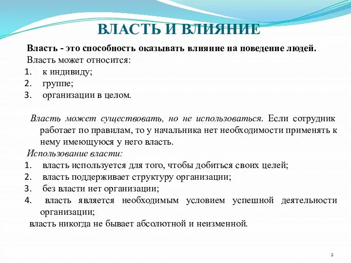 ВЛАСТЬ И ВЛИЯНИЕ Власть - это способность оказывать влияние на