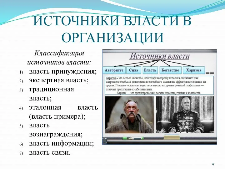 ИСТОЧНИКИ ВЛАСТИ В ОРГАНИЗАЦИИ Классификация источников власти: власть принуждения; экспертная