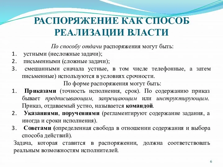 РАСПОРЯЖЕНИЕ КАК СПОСОБ РЕАЛИЗАЦИИ ВЛАСТИ По способу отдачи распоряжения могут