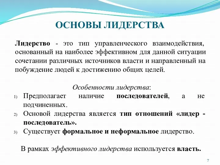 ОСНОВЫ ЛИДЕРСТВА Лидерство - это тип управленческого взаимодействия, основанный на