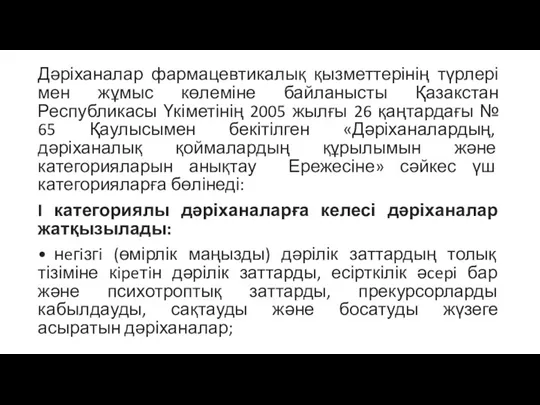 Дәріханалар фармацевтикалық қызметтерінің түрлері мен жұмыс көлеміне байланысты Қазакстан Республикасы Үкіметінің 2005 жылғы