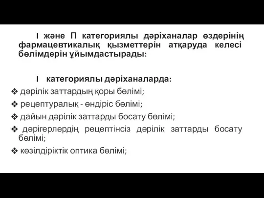 I және П категориялы дәріханалар өздерінің фармацевтикалық қызметтерін атқаруда келесі бөлімдерін ұйымдастырады: I