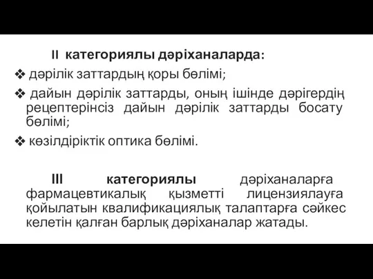 II категориялы дәріханаларда: дәрілік заттардың қоры бөлімі; дайын дәрілік заттарды, оның ішінде дәрігердің