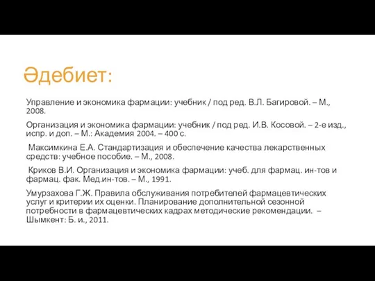 Әдебиет: Управление и экономика фармации: учебник / под ред. В.Л. Багировой. – М.,