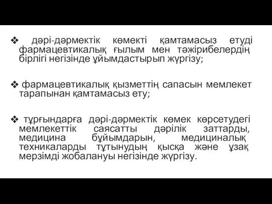 дәрі-дәрмектік көмекті қамтамасыз етуді фармацевтикалық ғылым мен тәжірибелердің бірлігі негізінде ұйымдастырып жүргізу; фармацевтикалық