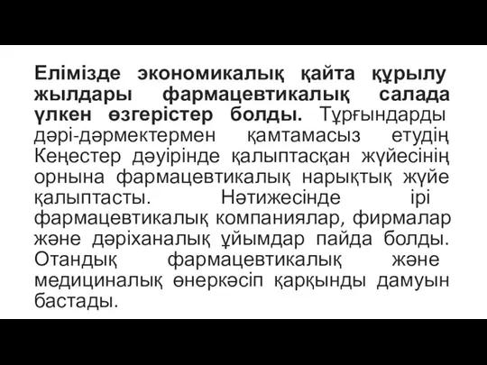 Елімізде экономикалық қайта құрылу жылдары фармацевтикалық салада үлкен өзгерістер болды. Тұрғындарды дәрі-дәрмектермен қамтамасыз