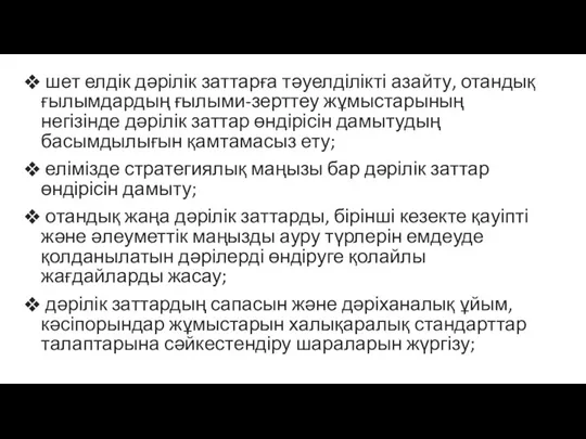 шет елдік дәрілік заттарға тәуелділікті азайту, отандық ғылымдардың ғылыми-зерттеу жұмыстарының негізінде дәрілік заттар