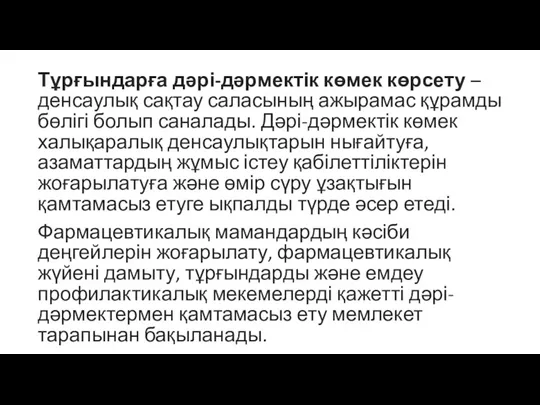 Тұрғындарға дәрі-дәрмектік көмек көрсету – денсаулық сақтау саласының ажырамас құрамды бөлігі болып саналады.