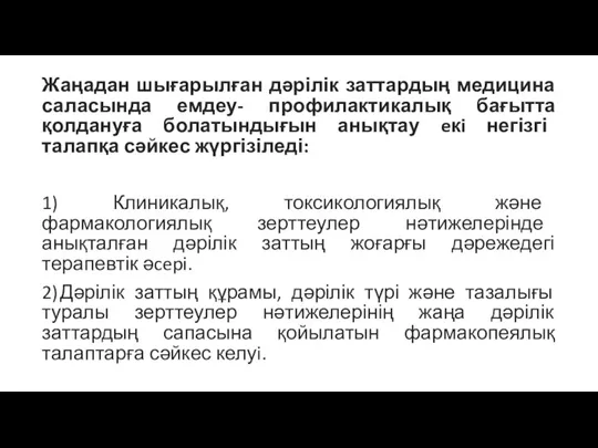 Жаңадан шығарылған дәрілік заттардың медицина саласында емдеу- профилактикалық бағытта қолдануға болатындығын анықтау eкi