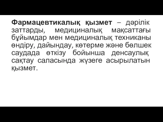 Фармацевтикалық қызмет – дәрілік заттарды, медициналық мақсаттағы бұйымдар мен медициналық техниканы өндіру, дайындау,