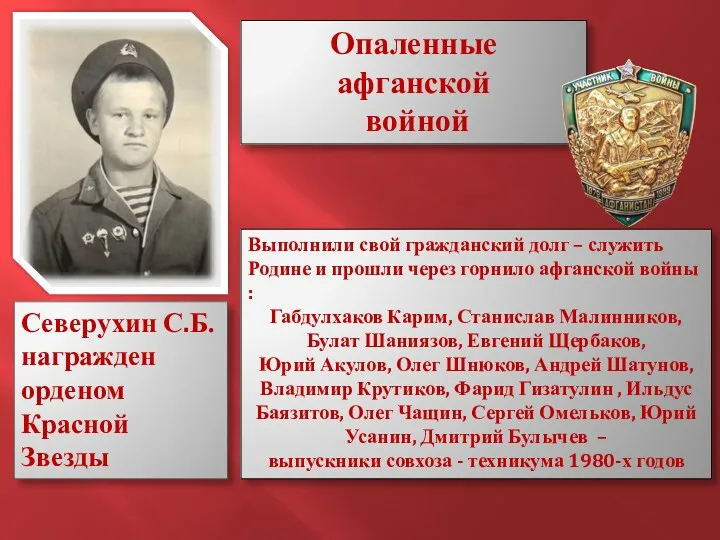 Северухин С.Б. награжден орденом Красной Звезды Выполнили свой гражданский долг