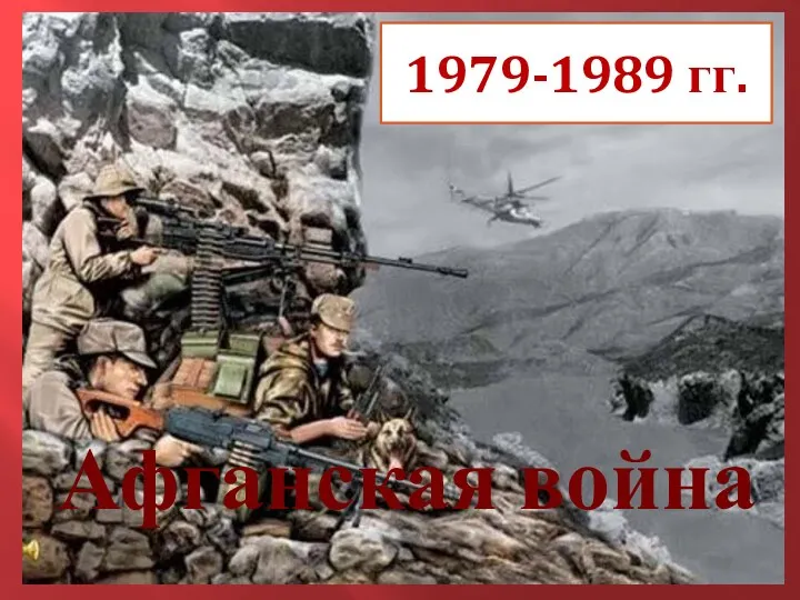 1979-1989 гг. Афганская война