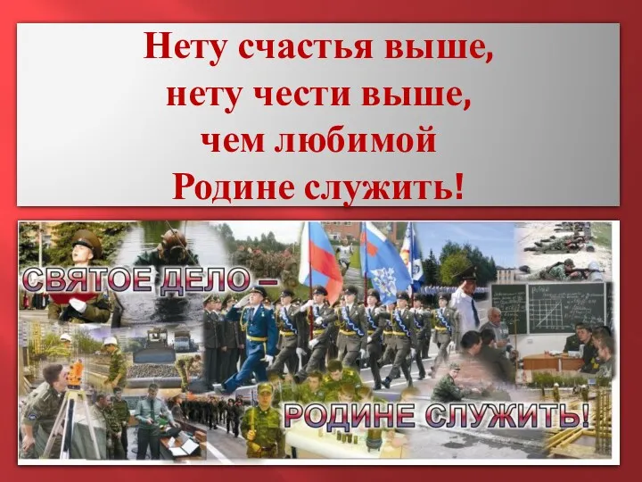 Нету счастья выше, нету чести выше, чем любимой Родине служить!