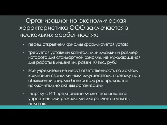 Организационно-экономическая характеристика ООО заключается в нескольких особенностях: перед открытием фирмы