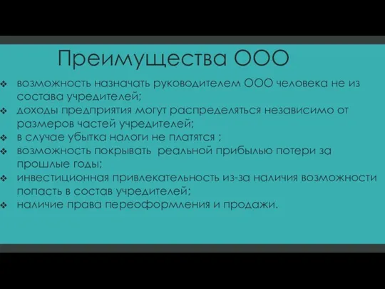 Преимущества ООО возможность назначать руководителем ООО человека не из состава