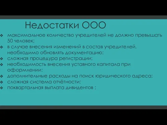 Недостатки ООО максимальное количество учредителей не должно превышать 50 человек;