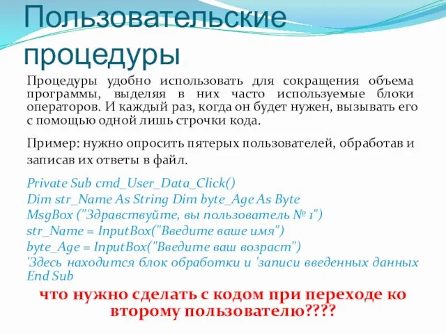 Пользовательские процедуры Процедуры удобно использовать для сокращения объема программы, выделяя