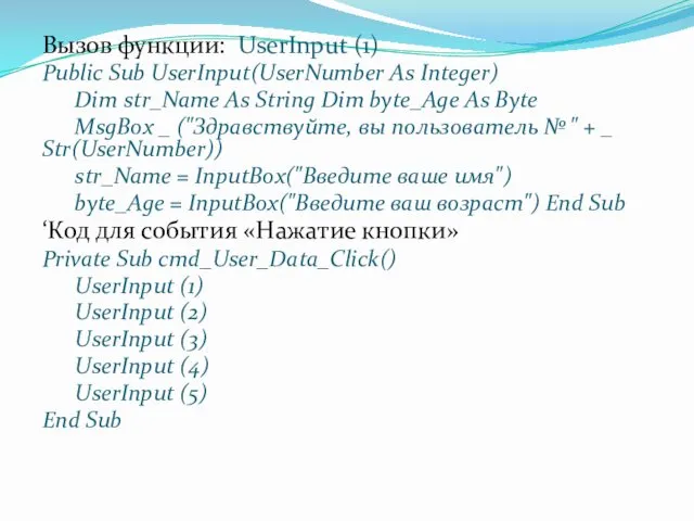 Вызов функции: UserInput (1) Public Sub UserInput(UserNumber As Integer) Dim