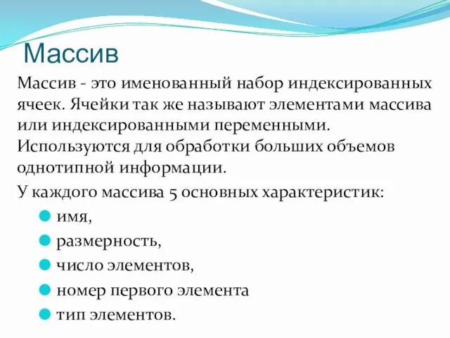 Массив Массив - это именованный набор индексированных ячеек. Ячейки так