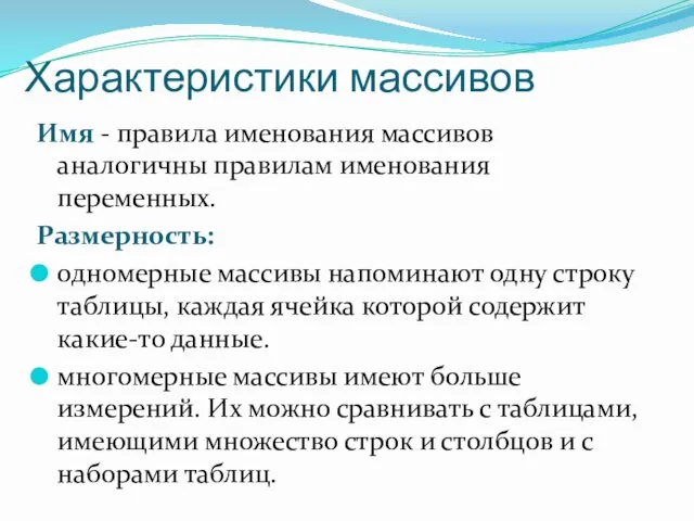 Характеристики массивов Имя - правила именования массивов аналогичны правилам именования