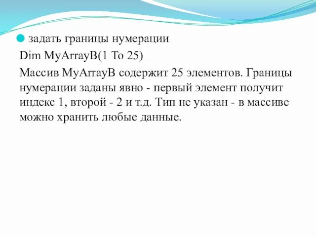 задать границы нумерации Dim MyArrayB(1 To 25) Массив MyArrayB содержит