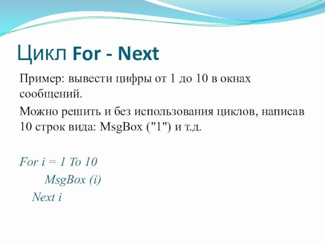 Цикл For - Next Пример: вывести цифры от 1 до