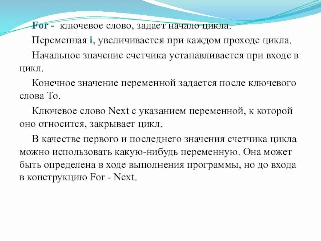 For - ключевое слово, задает начало цикла. Переменная i, увеличивается