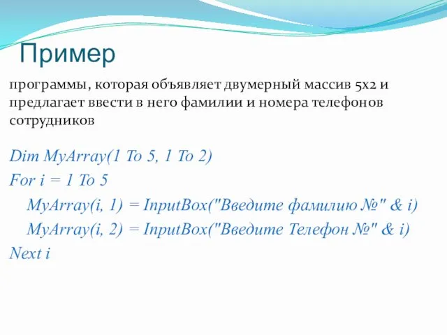 Пример Dim MyArray(1 To 5, 1 To 2) For i