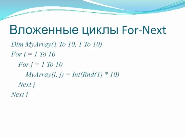 Вложенные циклы For-Next Dim MyArray(1 To 10, 1 To 10)