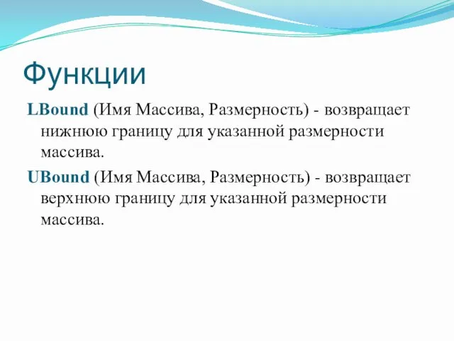 Функции LBound (Имя Массива, Размерность) - возвращает нижнюю границу для