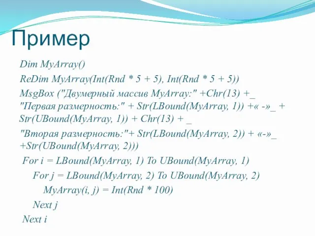 Пример Dim MyArray() ReDim MyArray(Int(Rnd * 5 + 5), Int(Rnd