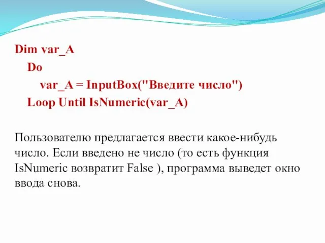 Dim var_A Do var_A = InputBox("Введите число") Loop Until IsNumeric(var_A)