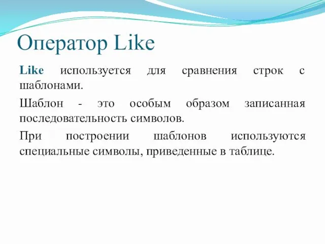 Оператор Like Like используется для сравнения строк с шаблонами. Шаблон