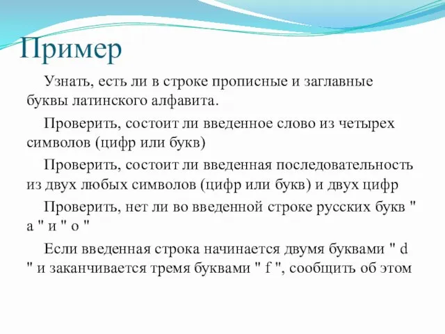 Пример Узнать, есть ли в строке прописные и заглавные буквы