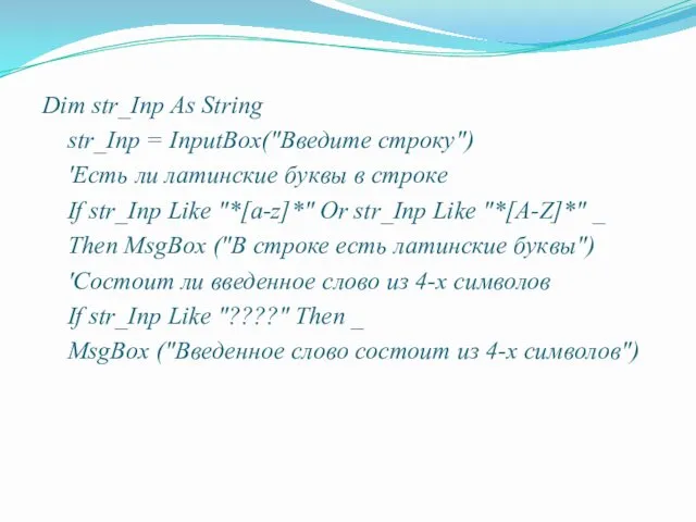 Dim str_Inp As String str_Inp = InputBox("Введите строку") 'Есть ли