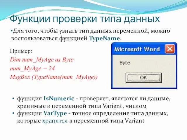 Функции проверки типа данных Для того, чтобы узнать тип данных