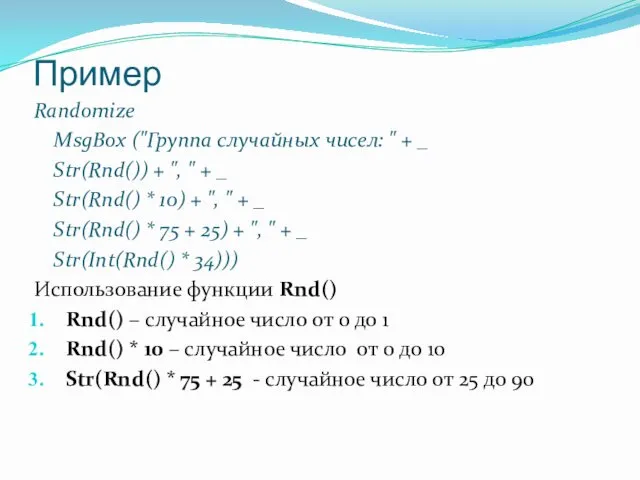 Пример Randomize MsgBox ("Группа случайных чисел: " + _ Str(Rnd())