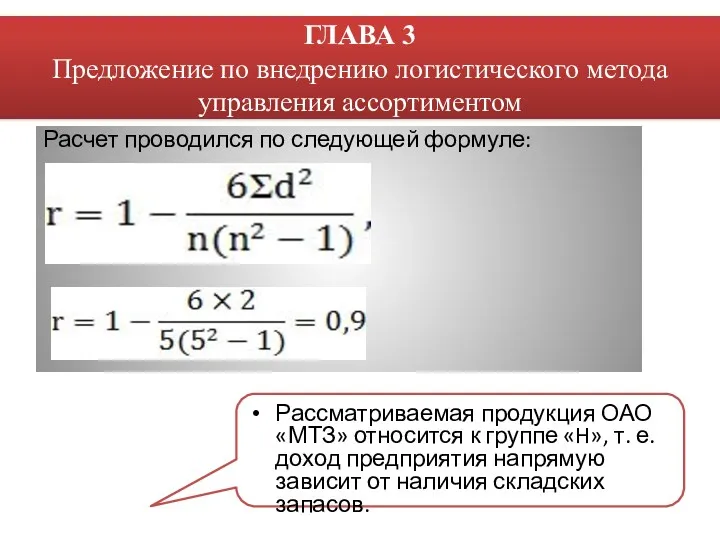 Расчет проводился по следующей формуле: Рассматриваемая продукция ОАО «МТЗ» относится