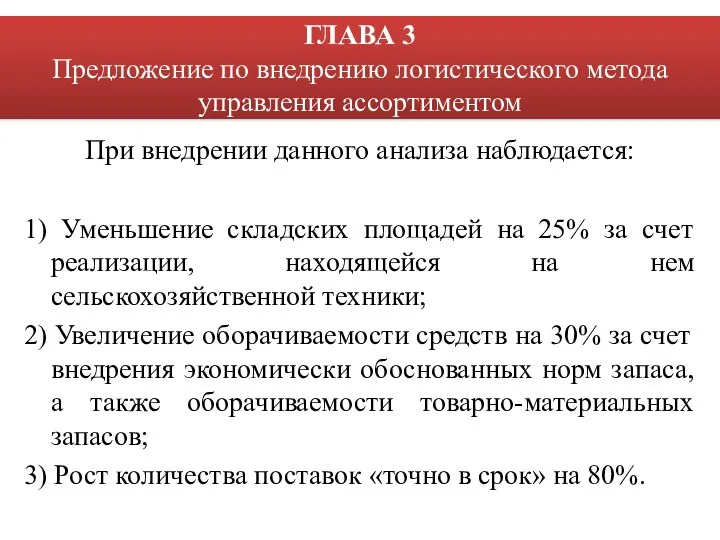 При внедрении данного анализа наблюдается: 1) Уменьшение складских площадей на