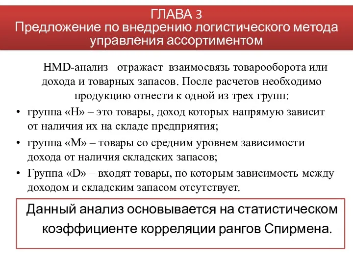 HMD-анализ отражает взаимосвязь товарооборота или дохода и товарных запасов. После