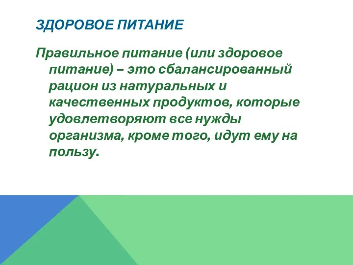 ЗДОРОВОЕ ПИТАНИЕ Правильное питание (или здоровое питание) – это сбалансированный