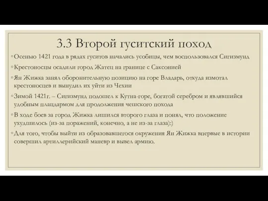 3.3 Второй гуситский поход Осенью 1421 года в рядах гуситов