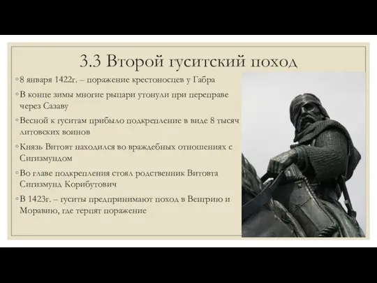 3.3 Второй гуситский поход 8 января 1422г. – поражение крестоносцев