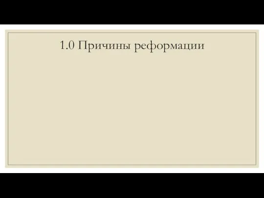 1.0 Причины реформации