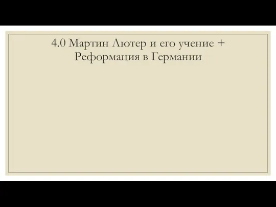 4.0 Мартин Лютер и его учение + Реформация в Германии