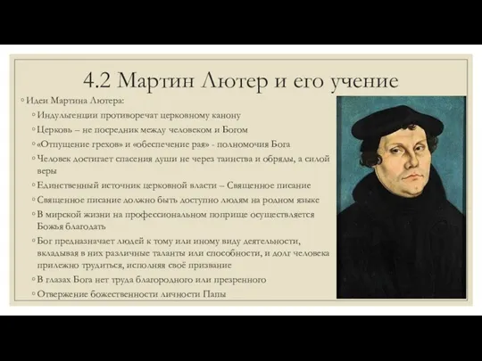 4.2 Мартин Лютер и его учение Идеи Мартина Лютера: Индульгенции