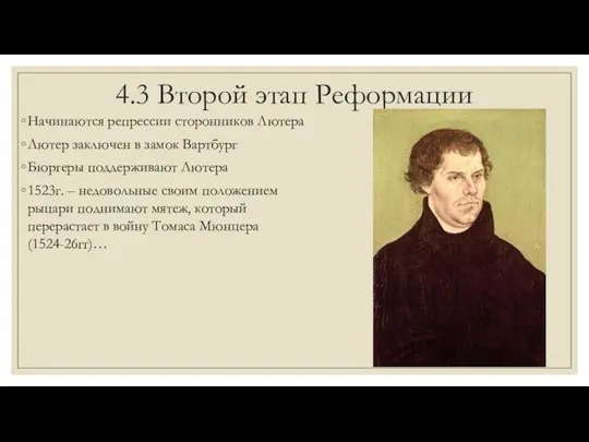 4.3 Второй этап Реформации Начинаются репрессии сторонников Лютера Лютер заключен