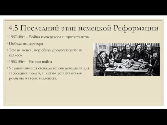 4.5 Последний этап немецкой Реформации 1547-48гг – Война императора и