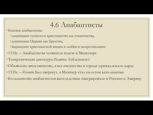 4.6 Анабаптисты Каноны анабаптизма: понимание сущности христианства как ученичества, понимание